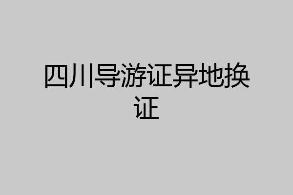 四川导游证异地换证