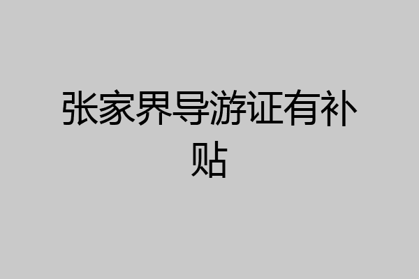 张家界导游证有补贴