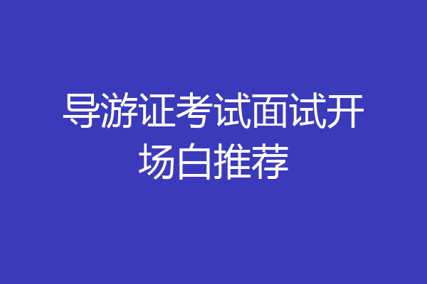导游证考试面试开场白推荐