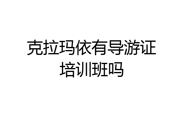 克拉玛依有导游证培训班吗
