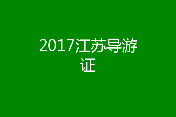 2017江苏导游证