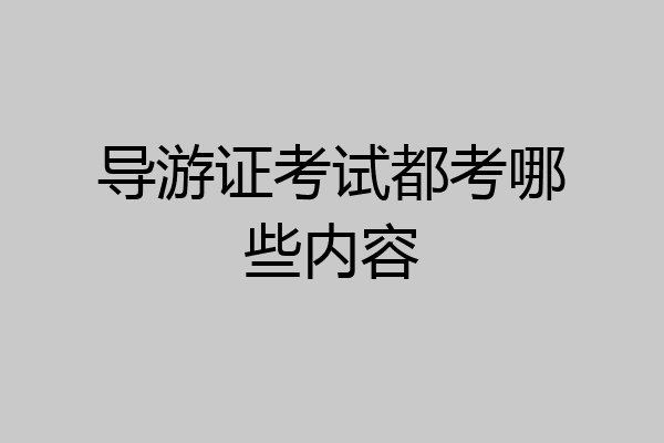 导游证考试都考哪些内容