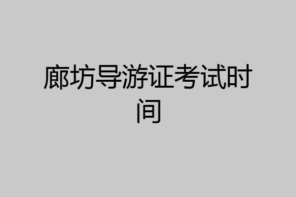 廊坊导游证考试时间