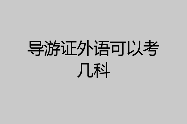导游证外语可以考几科