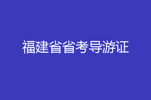 福建省省考导游证