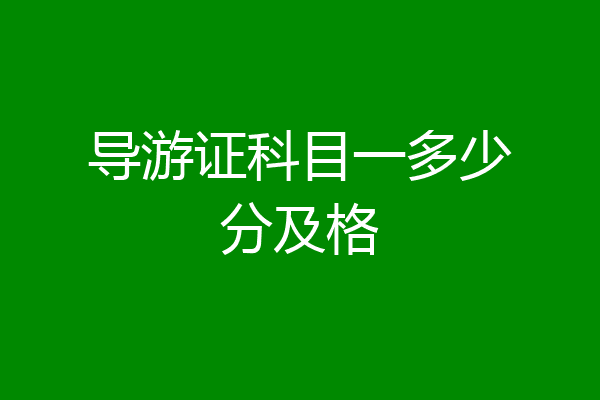 导游证科目一多少分及格