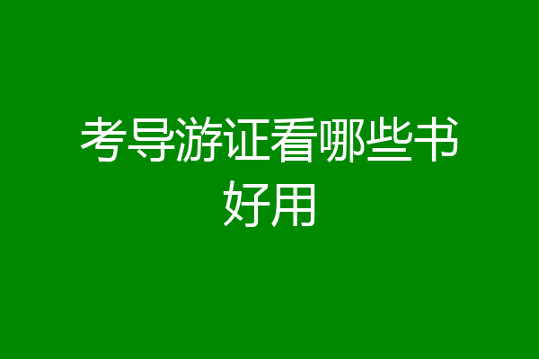 考导游证看哪些书好用