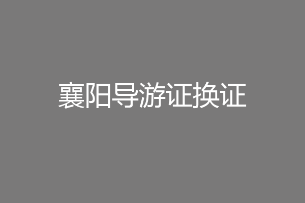 襄阳导游证换证