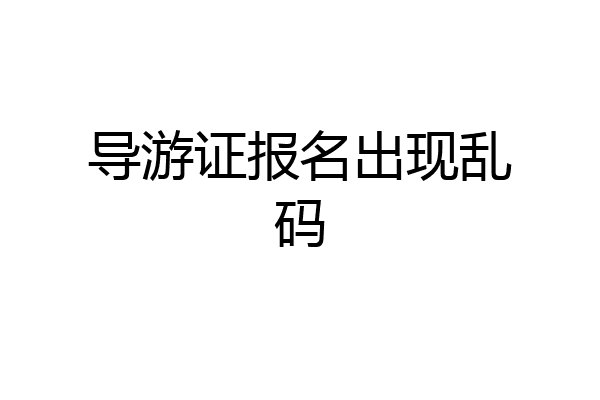 导游证报名出现乱码
