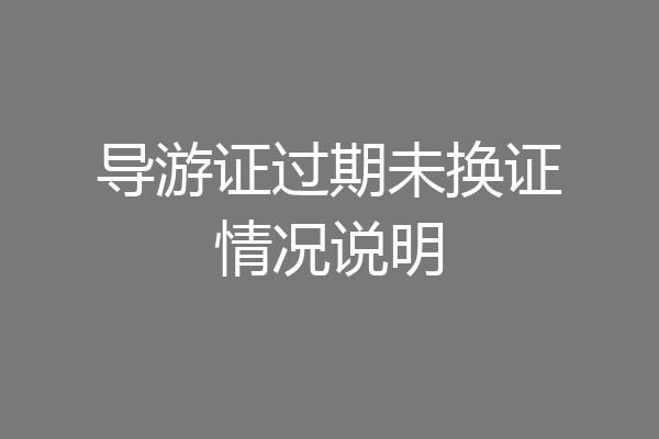 导游证过期未换证情况说明