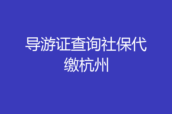 导游证查询社保代缴杭州