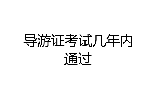 导游证考试几年内通过