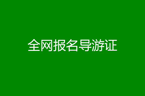 全网报名导游证