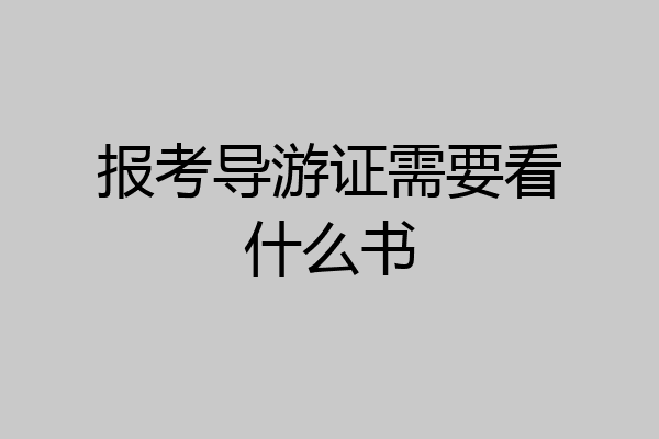 报考导游证需要看什么书
