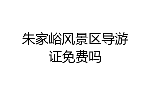 朱家峪风景区导游证免费吗