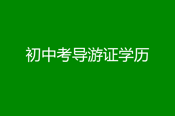 初中考导游证学历