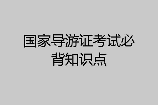 国家导游证考试必背知识点