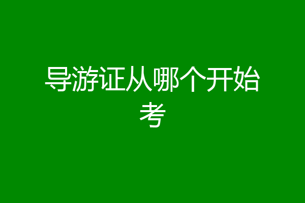 导游证从哪个开始考