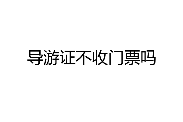 导游证不收门票吗