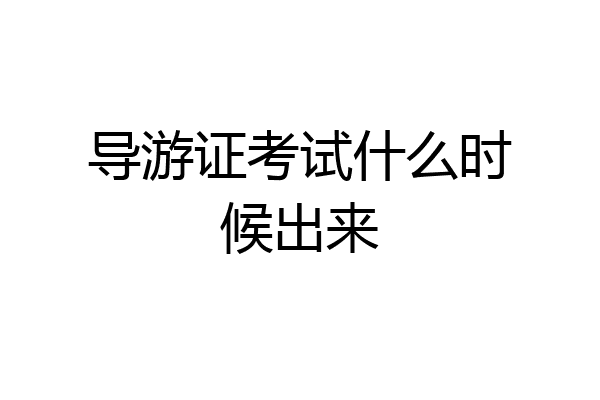 导游证考试什么时候出来