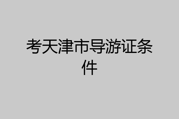 考天津市导游证条件