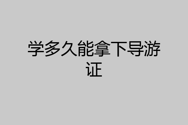 学多久能拿下导游证