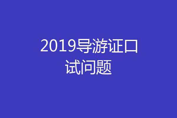 2019导游证口试问题