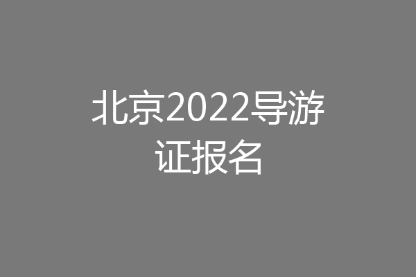 北京2022导游证报名