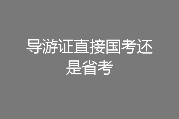 导游证直接国考还是省考