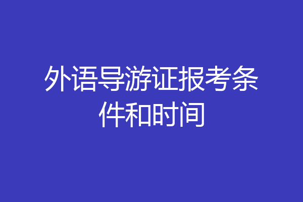 外语导游证报考条件和时间