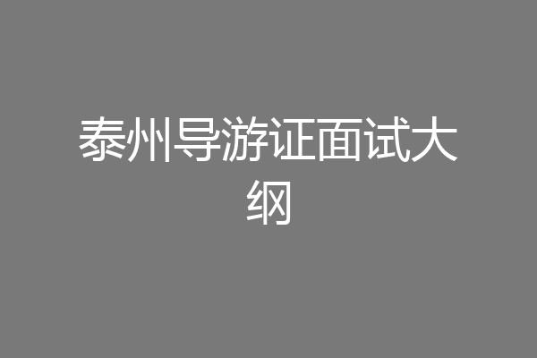 泰州导游证面试大纲