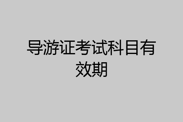 导游证考试科目有效期