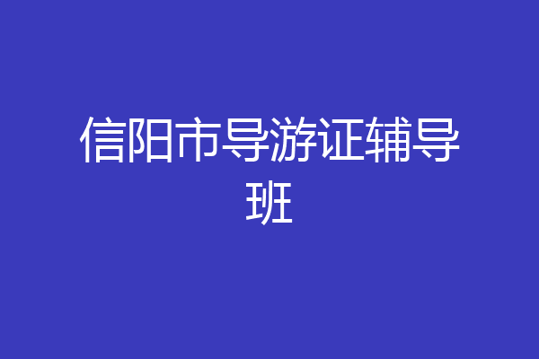信阳市导游证辅导班