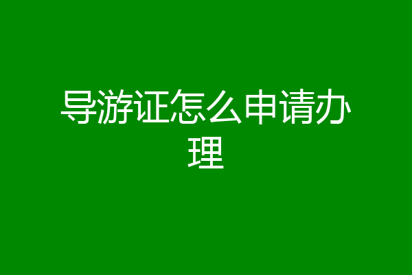 导游证怎么申请办理