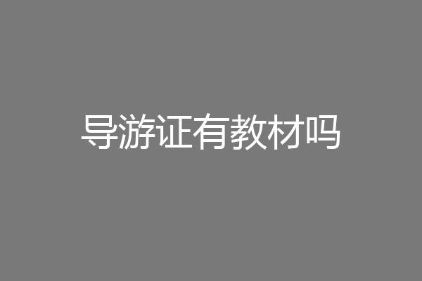 导游证有教材吗