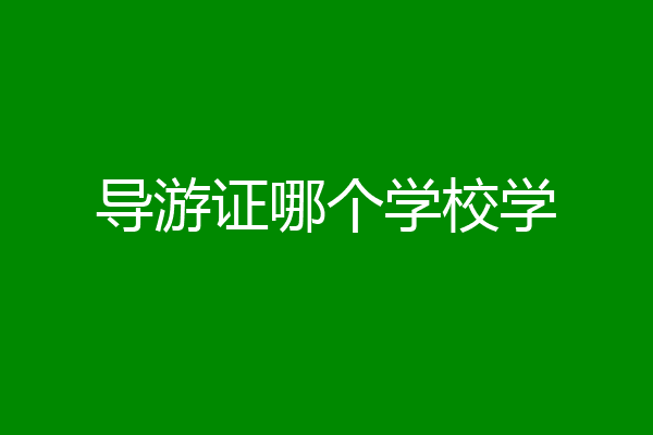 导游证哪个学校学