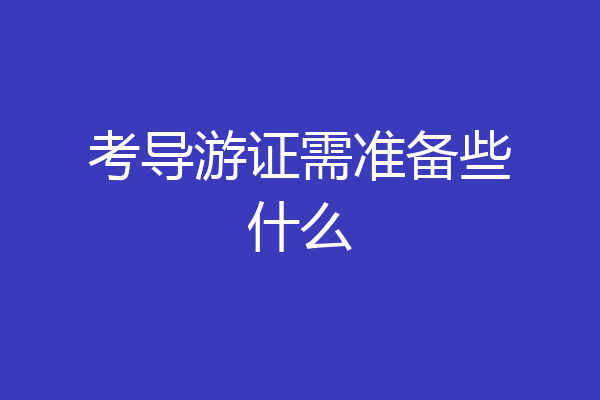 考导游证需准备些什么