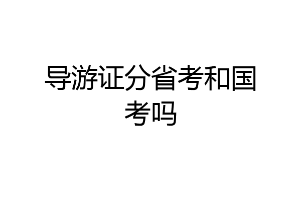 导游证分省考和国考吗