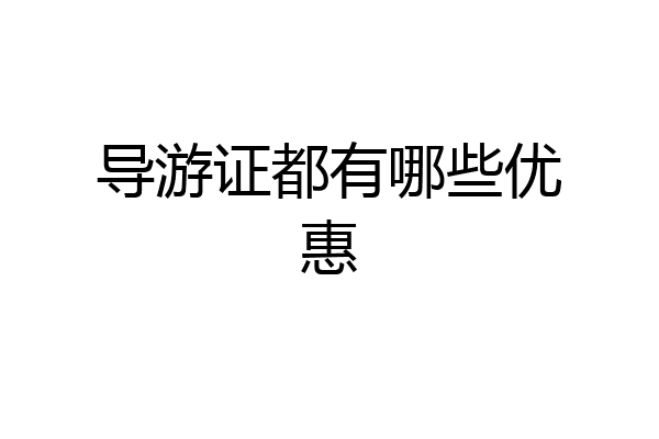 导游证都有哪些优惠