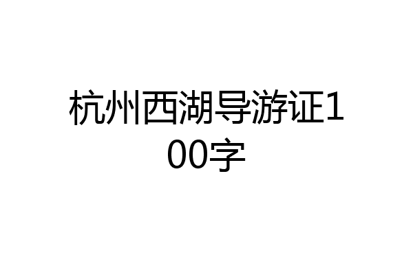 杭州西湖导游证100字
