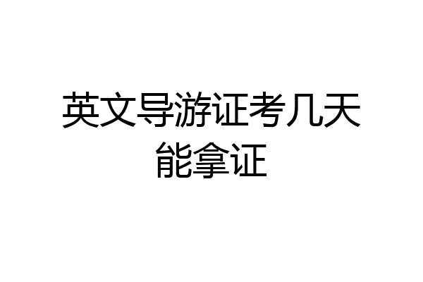 英文导游证考几天能拿证