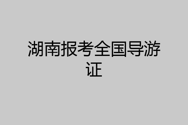 湖南报考全国导游证