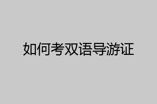 如何考双语导游证