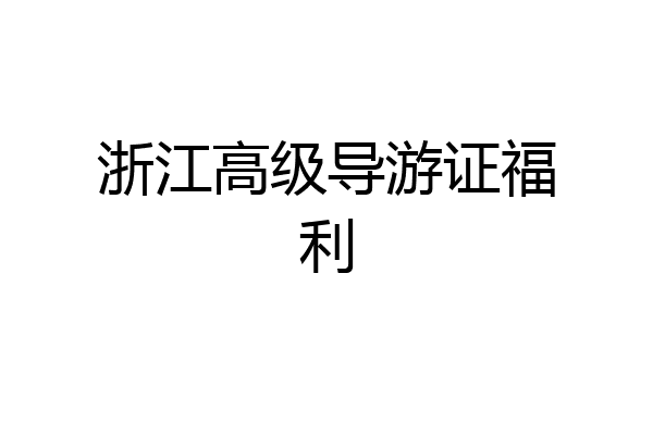 浙江高级导游证福利