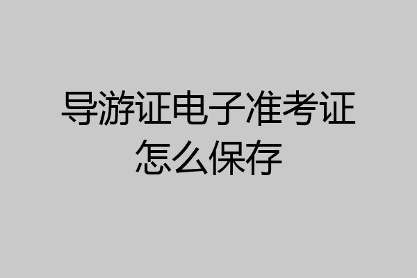导游证电子准考证怎么保存