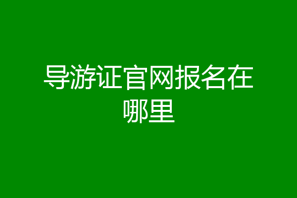导游证官网报名在哪里