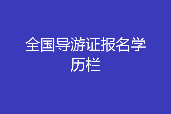全国导游证报名学历栏