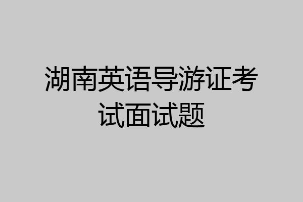 湖南英语导游证考试面试题