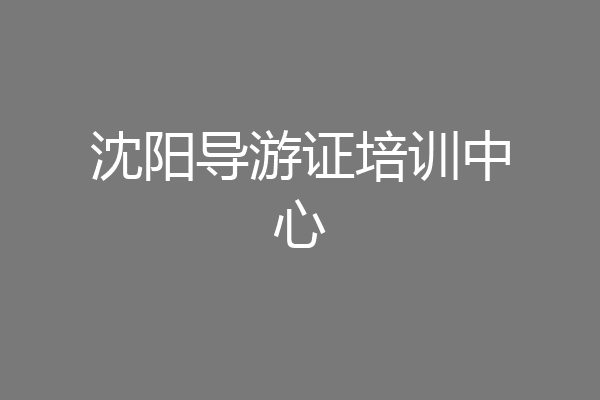 沈阳导游证培训中心