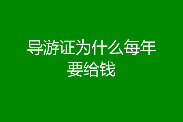 导游证为什么每年要给钱